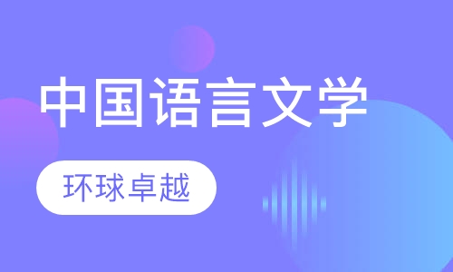中国语言文学