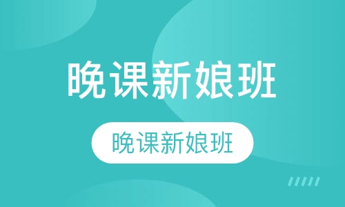 晚课新娘班