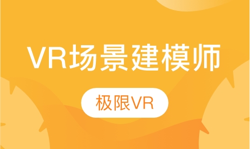VR场景建模师全科班