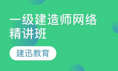 一级建造师网络精讲班