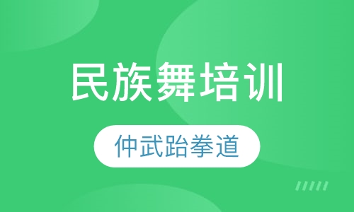 民族舞培训
