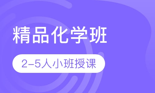 优思2-5人班精品化学班