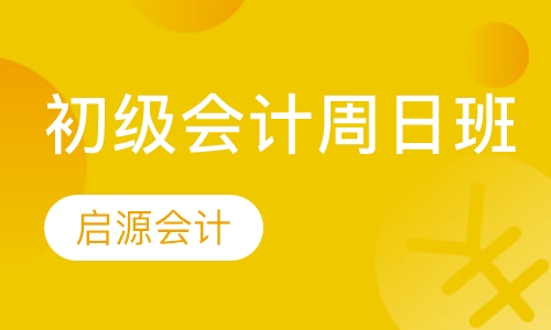 初级会计周日班