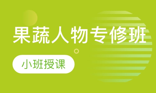 果蔬人物专修班