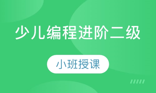 少儿编程进阶二级