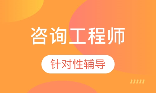 咨询工程师考前点题班