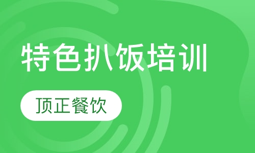 特色扒饭培训