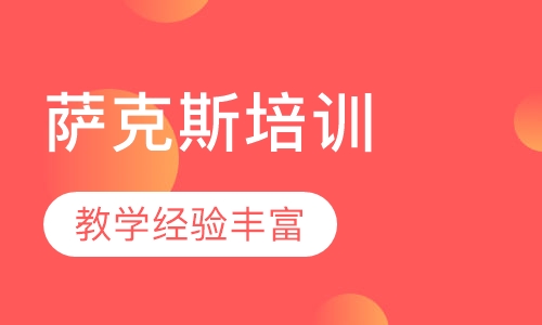 萨克斯培训