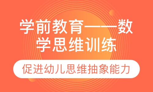 学前教育——数学思维训练
