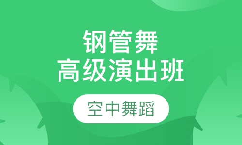 钢管舞高级演出班