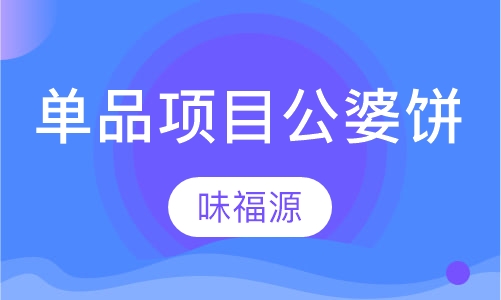 单品项目公婆饼