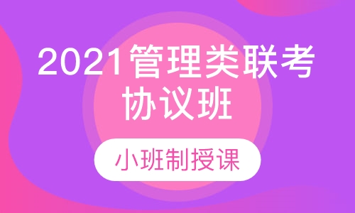 2021考研管理类联考协议班