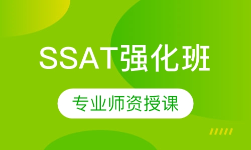 SSAT强化班