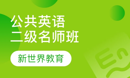 公共英语二级名师套餐班