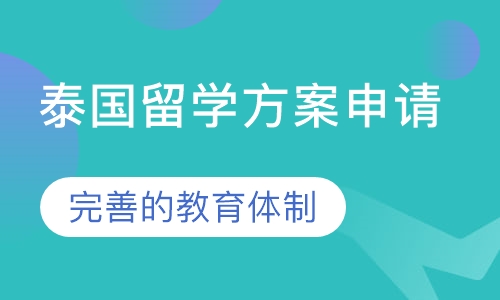 泰国留学方案申请