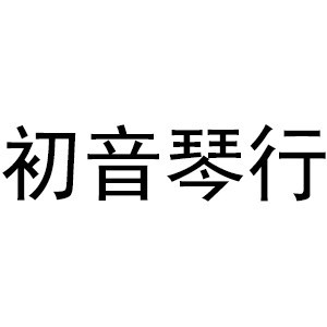 中山初音琴行