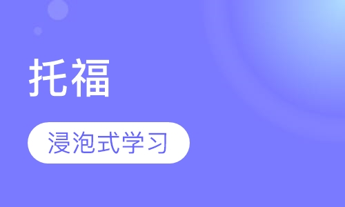 托福全托管计划