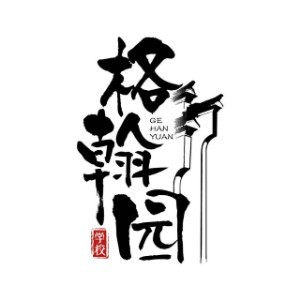 青岛格翰园文化培训学校
