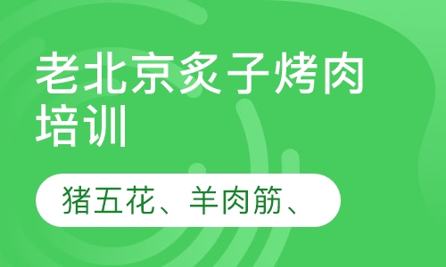 老北京炙子烤肉培训
