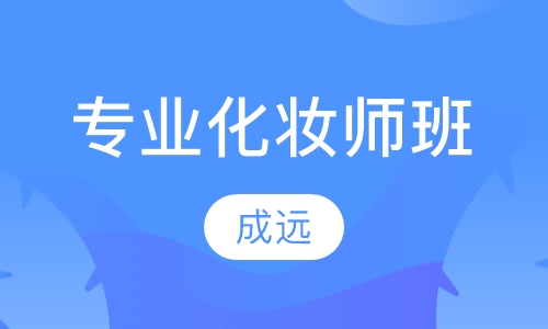 专业化妆师班