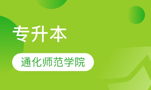 通化师范学院 专升本