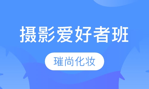 摄影爱好者班