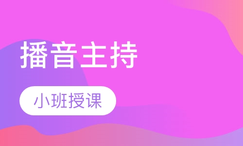 播音主持
