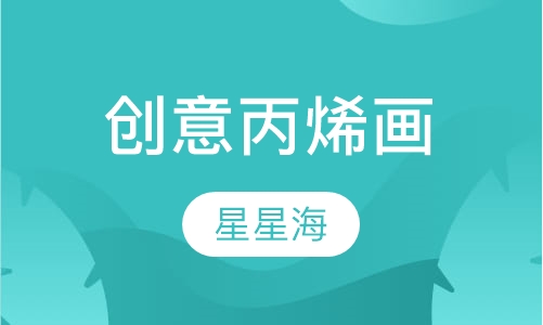 创意丙烯画