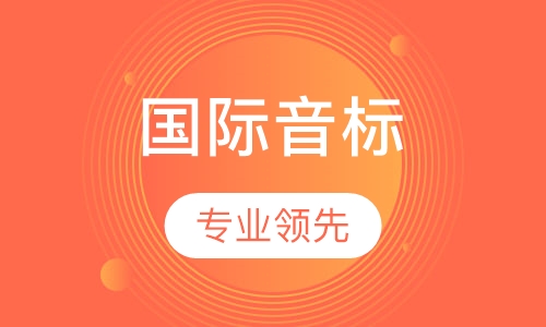 国际音标