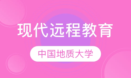中国地质大学现代远程教育
