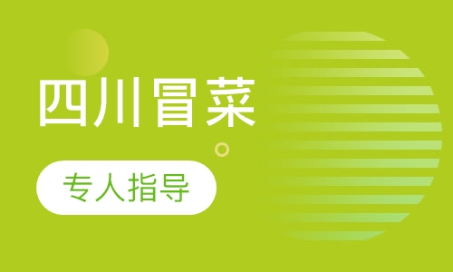 四川冒菜