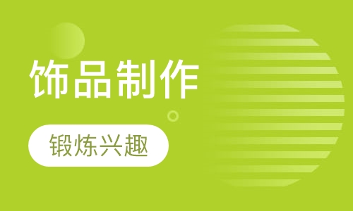 饰品艺术制作班