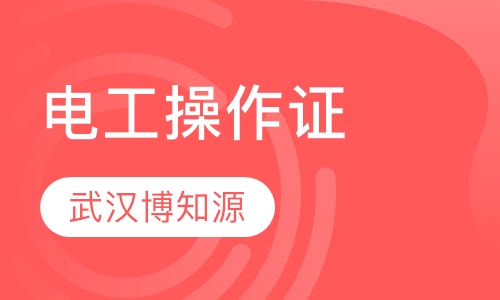 武汉电工操作证怎样报名？好考吗？