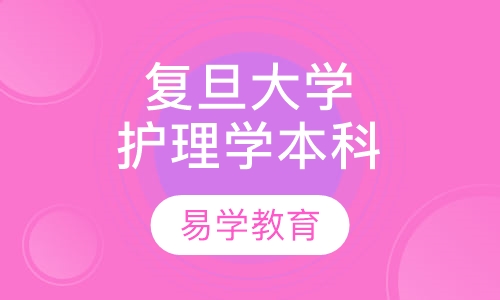 复旦大学《护理学》专业自考本科