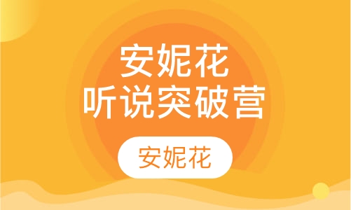 安妮花听说突破营
