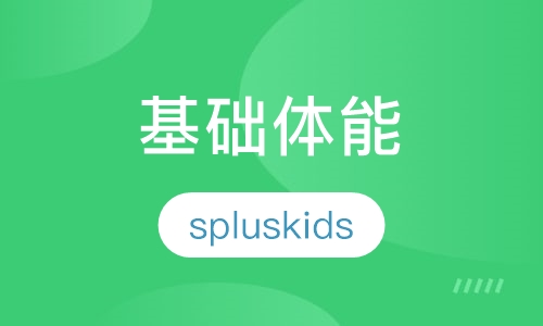 基础体能