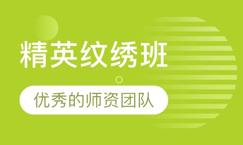 精英纹绣班