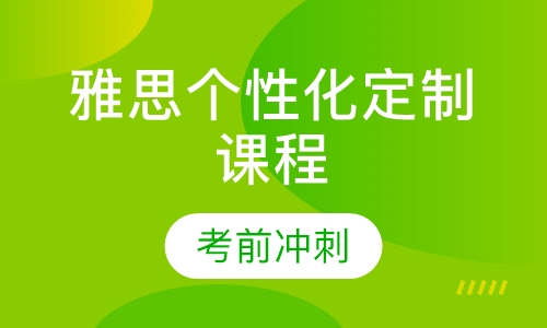 雅思个性化定制课程