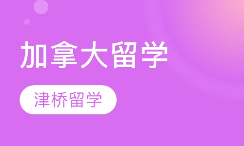 加拿大留学