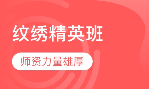 纹绣精英班