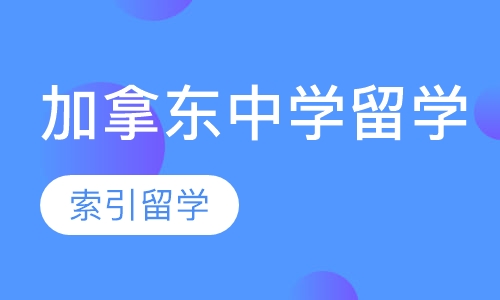 加拿东中学留学