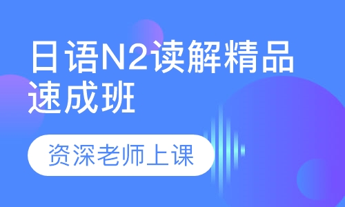 日语N2读解精品速成班