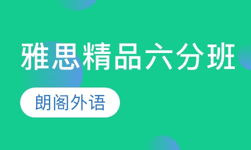 雅思精品六分班