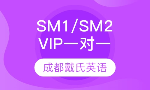 SM1/SM2  VIP一对一