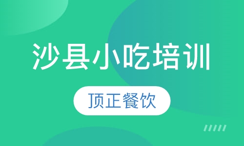 沙县小吃培训