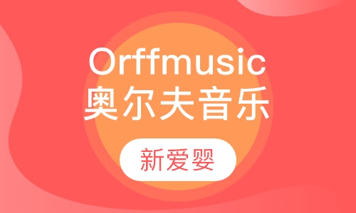 Orff music奥尔夫音乐