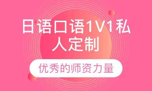 日语口语1V1私人定制【VIP】