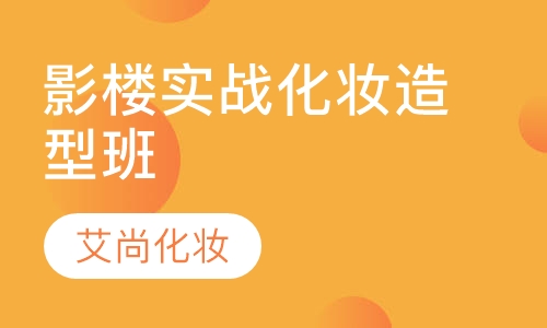 影楼实战化妆造型班