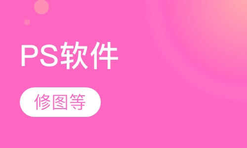 PS软件培训