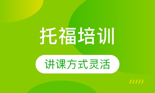 托福培训